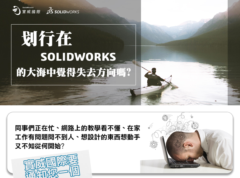 划行在SOLIDWORKS的大海中覺得失去方向嗎?
