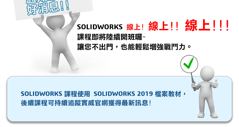 SOLIDWORKS線上標準課程即將首度開班囉~