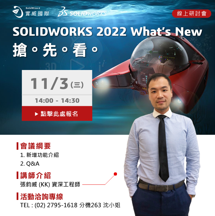 SOLIDWORKS 2022 What’s New搶。先。看。  