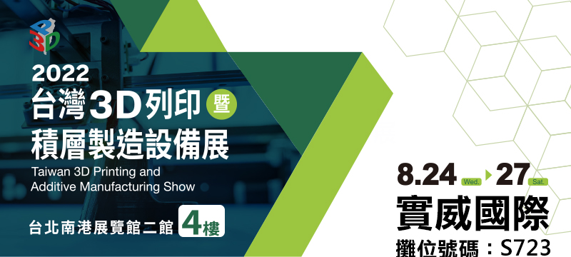 2022 台灣3D列印展暨積層製造設備展
8/24-8/27 歡迎蒞臨 台北南港展覽館2館4樓
