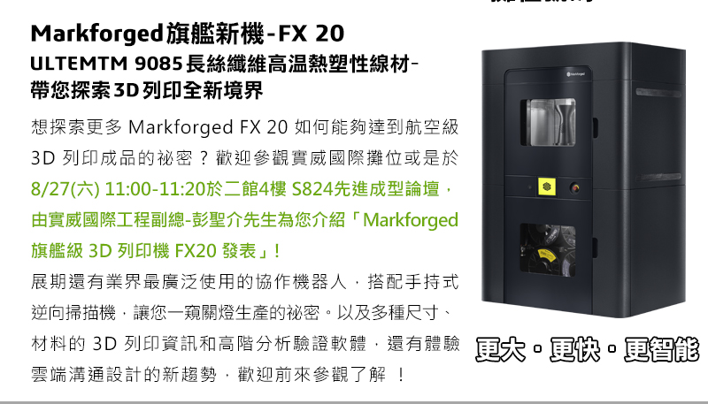 Markforged旗艦新機-FX 20 
ULTEMTM 9085  長絲纖維高溫熱塑性線材
-帶您探索3D列印全新境界