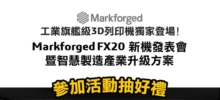 工業旗艦級3D列印機獨家登場!!Markforged FX 20新機發表會