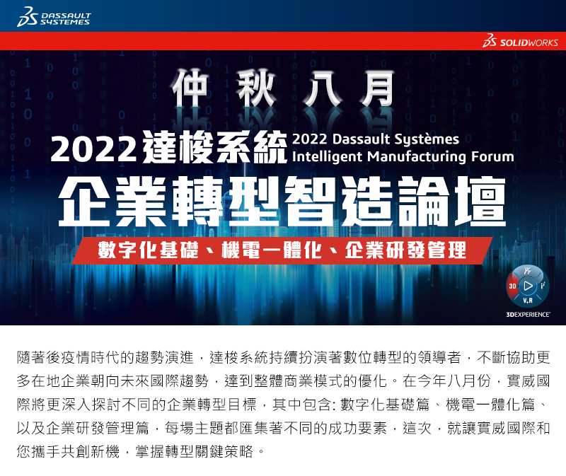 2022達梭系統 IMF企業轉型智造論壇 