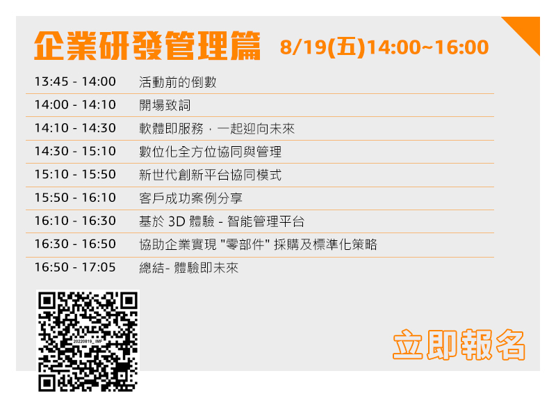 8/19(五)14:00~17:05企業研發管理篇-立即報名