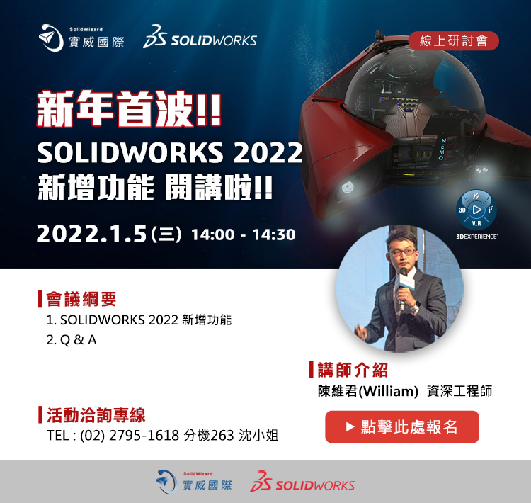 立即報名1/5 - 新年首波!!
SOLIDWORKS 2022 新增功能 開講啦!!