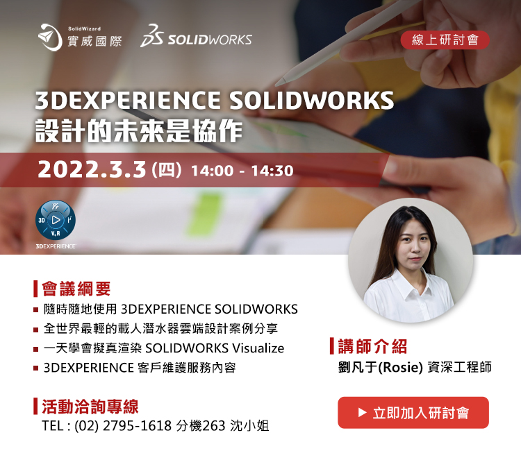 3/3(四) 3DEXPERIENCE SOLIDWORKS 設計的未來是協作 線上研討會