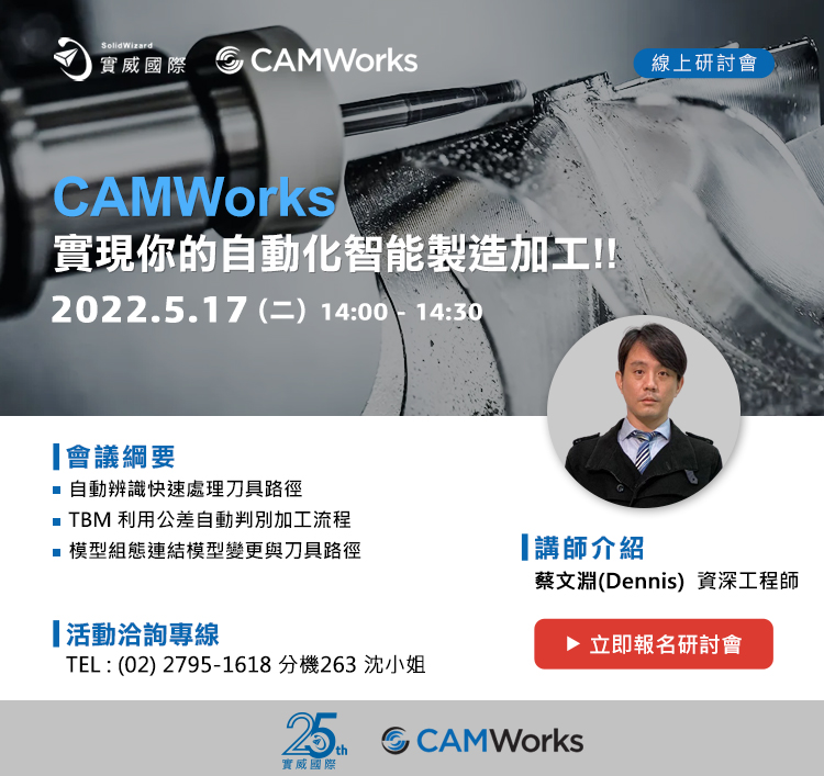 5/17(二) CAMWorks實現你的自動化智能製造加工!!線上研討會