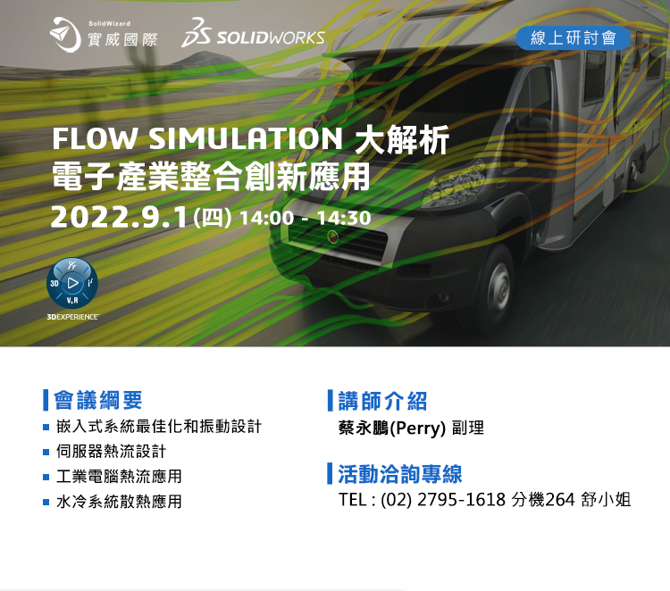 9/1(四) FLOW SIMULATION - 大解析電子產業整合創新應用 !線上研討會