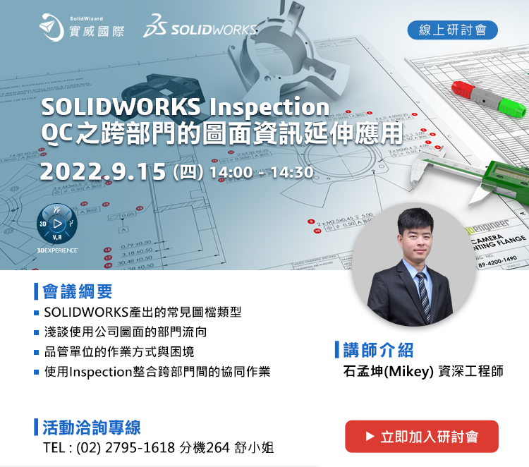 9/15(四) SOLIDWORKS Inspection ~
QC之跨部門的圖面資訊延伸應用!線上研討會