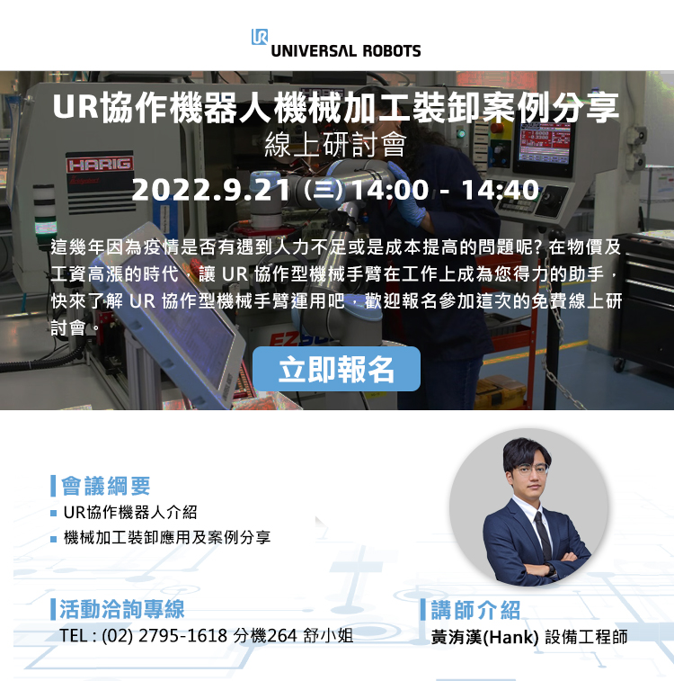 9/21(三) UR協作機器人機械加工裝卸案例分享 線上研討會