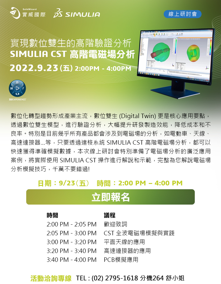 9/23(五) 實現數位雙生的高階驗證分析SIMULIA CST 高階電磁場分析!線上研討會