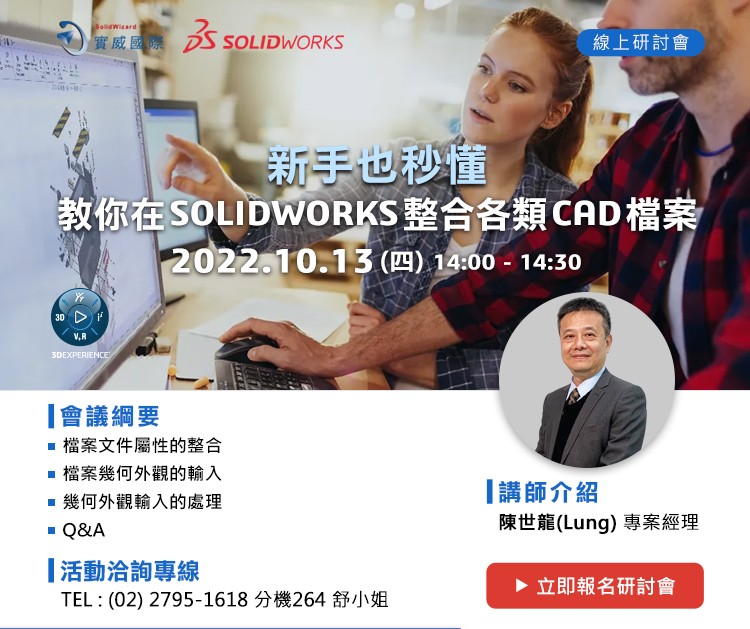 10/13(四) 新手也秒懂!教你在SOLIDWORKS整合各類CAD檔案!線上研討會