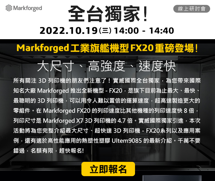 10/19(三) 全台獨家!Markforged工業旗艦機型FX20重磅登場!  線上研討會