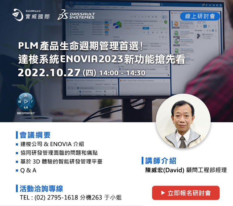10/27(四) PLM產品生命週期管理首選!達梭系統ENOVIA 2023新功能搶先看!線上研討會