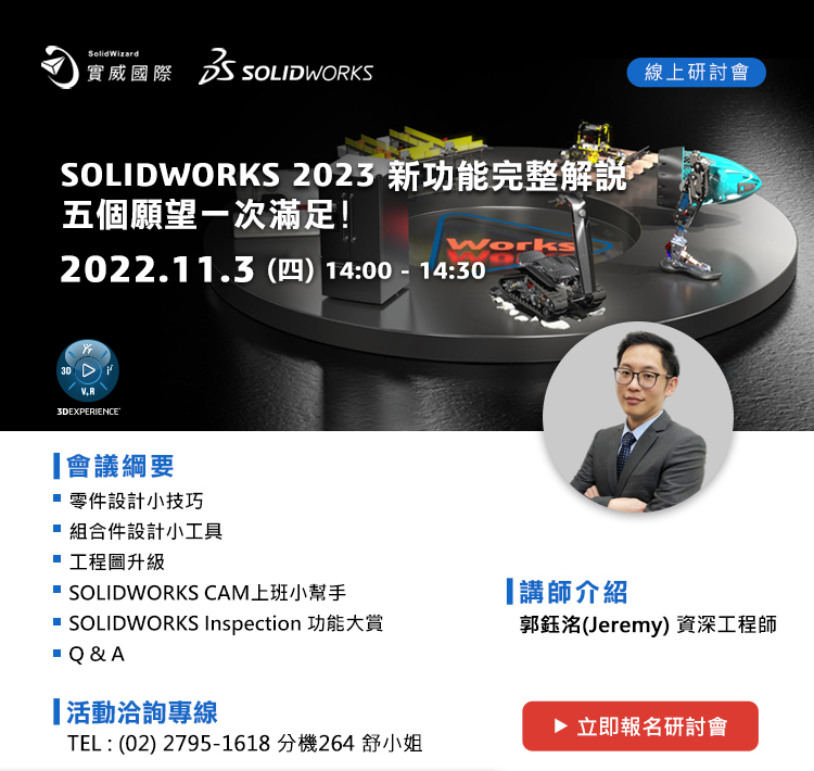 11/3(四) SOLIDWORKS 2023 新功能完整解說 五個願望一次滿足!!線上研討會