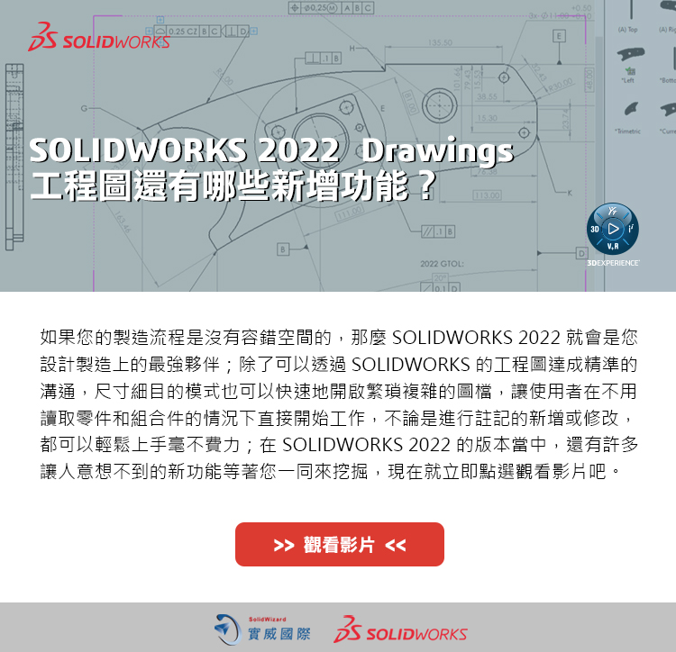 SOLIDWORKS 2022 Drawings
工程圖還有哪些新增功能？ 

