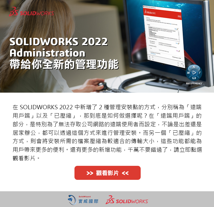 SOLIDWORKS 2022 Administration
帶給你全新的管理功能