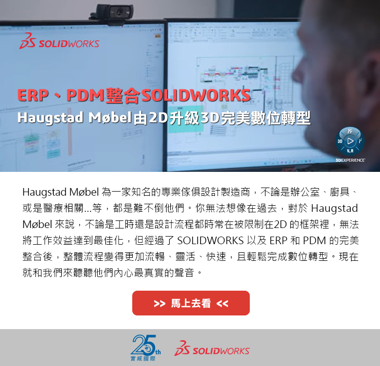 ERP、PDM整合SOLIDWORKS，Haugstad Møbel由2D升級3D完美數位轉型