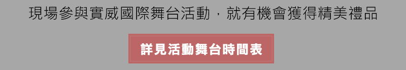 活動舞台時間表