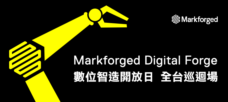 Markforged Digital Forge 數位智造開放日 全台巡迴場