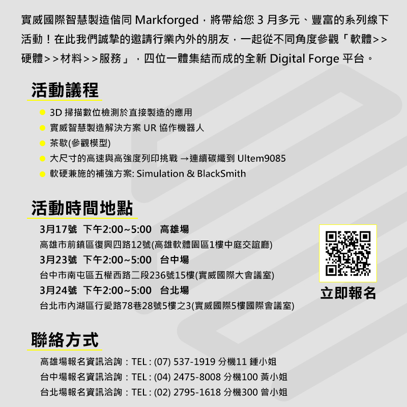 Markforged Digital Forge 數位智造開放日 全台巡迴場