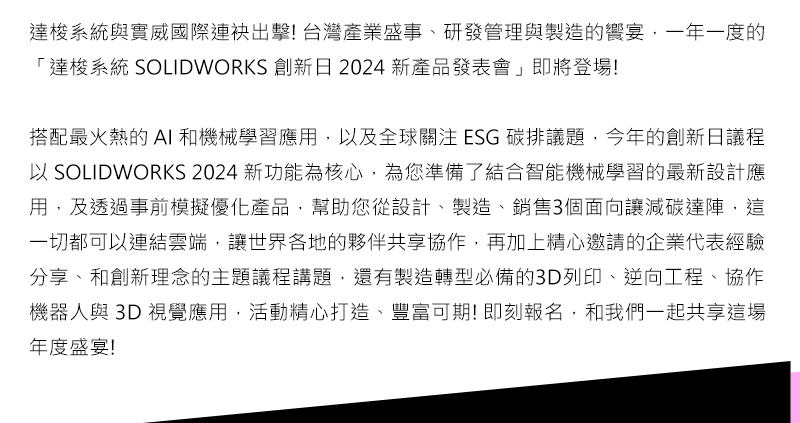 實威國際誠摯地邀請您參加我們分別於 5/16(二) 台北、5/17(三) 新竹、5/18(台中) 舉辦的 2023 達梭系統企業轉型製造論壇-智繪研發數位優化篇