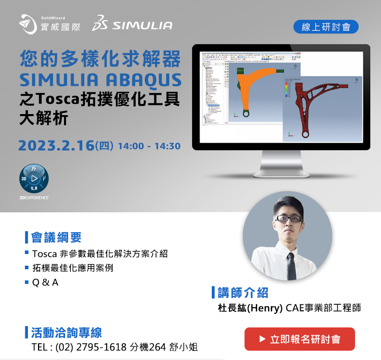 2/16(四)您的多樣化求解器SIMULIA ABAQUS之Tosca拓撲優化工具大解析!線上研討會