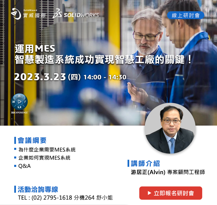 3/23(四)運用MES 智慧製造系統成功實現智慧工廠的關鍵!線上研討會