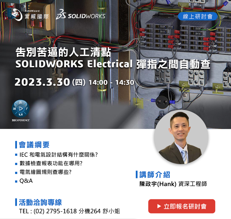 3/30(四)告別苦逼的人工清點，SOLIDWORKS Electrical彈指之間自動查! 線上研討會