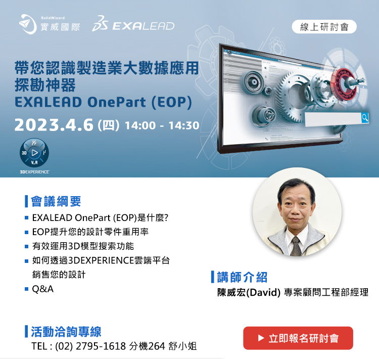 4/6(四)帶您認識製造業大數據應用!探勘神器EXALEAD OnePart (EOP)! 線上研討會