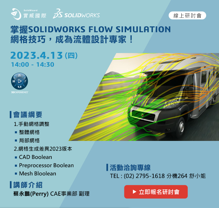 4/13(四)帶掌握SOLIDWORKS FLOW SIMULATION網格技巧，成為流體設計專家！! 線上研討會