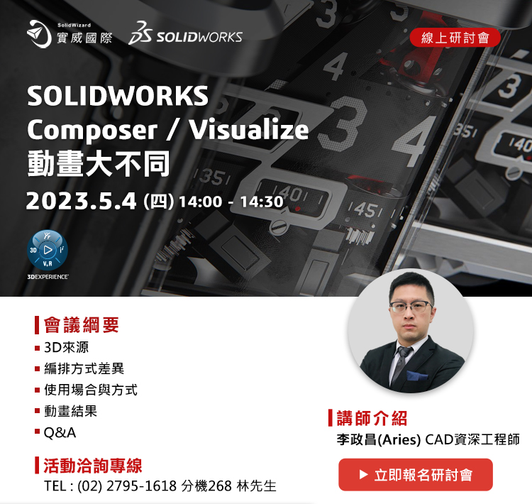 5/4- 邀請您參加 - SOLIDWORKS Composer/Visualize動畫大不同  線上講座