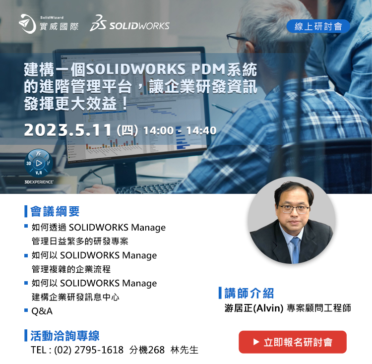 5/11(四)建構一個SOLIDWORKS PDM系統的進階管理平台，讓企業研發資訊發揮更大效益！!線上研討會