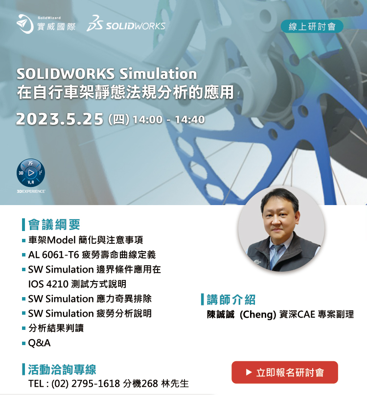 5/25- 邀請您參加 - SOLIDWORKS Simulation 在自行車架靜態法規分析的應用  線上講座