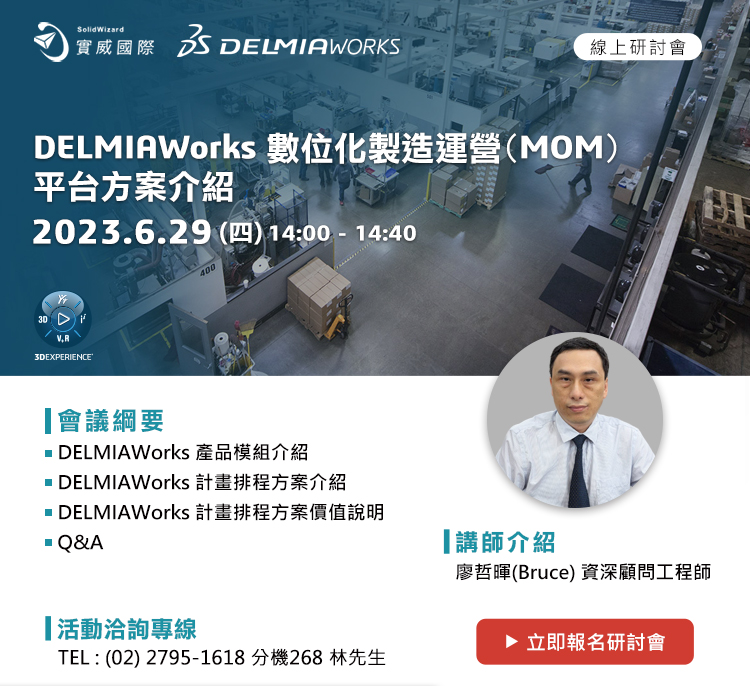 6/29- 邀請您參加 - DELMIAWorks 數位化製造運營(MOM)平台方案介紹！  線上講座