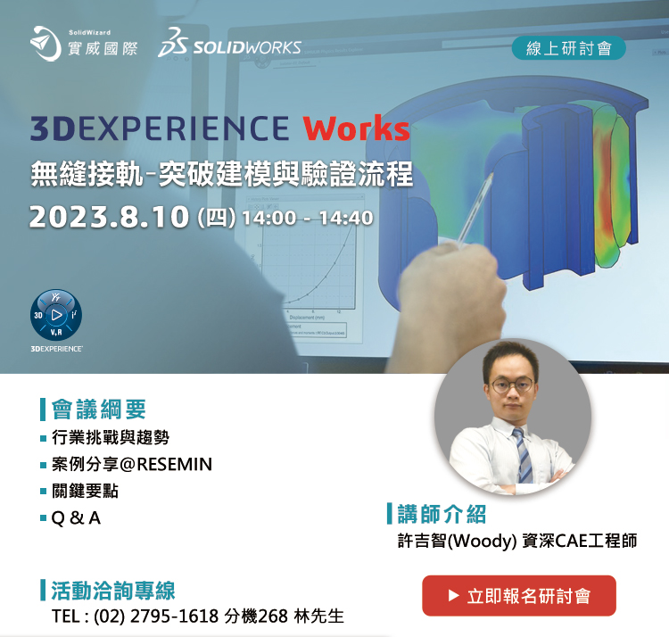 8/10- 邀請您參加 - 3DEXPERIENCE Works
無縫接軌-突破建模與驗證流程 線上講座