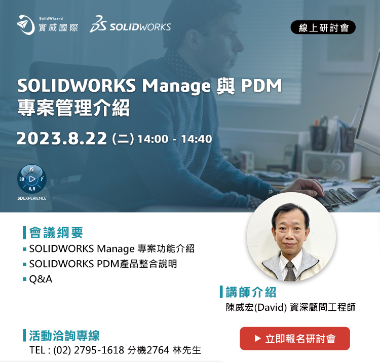 8/22- 邀請您參加 - SOLIDWORKS Manage 與PDM 專案管理介紹 線上講座