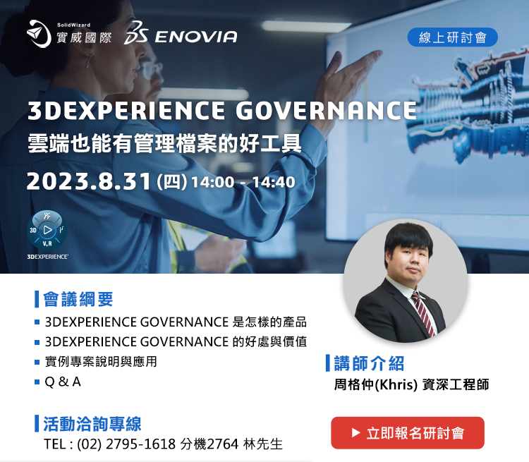 8/31(四) 3DEXPERIENCE GOVERNANCE 雲端也能有管理檔案的好工具! 線上研討會