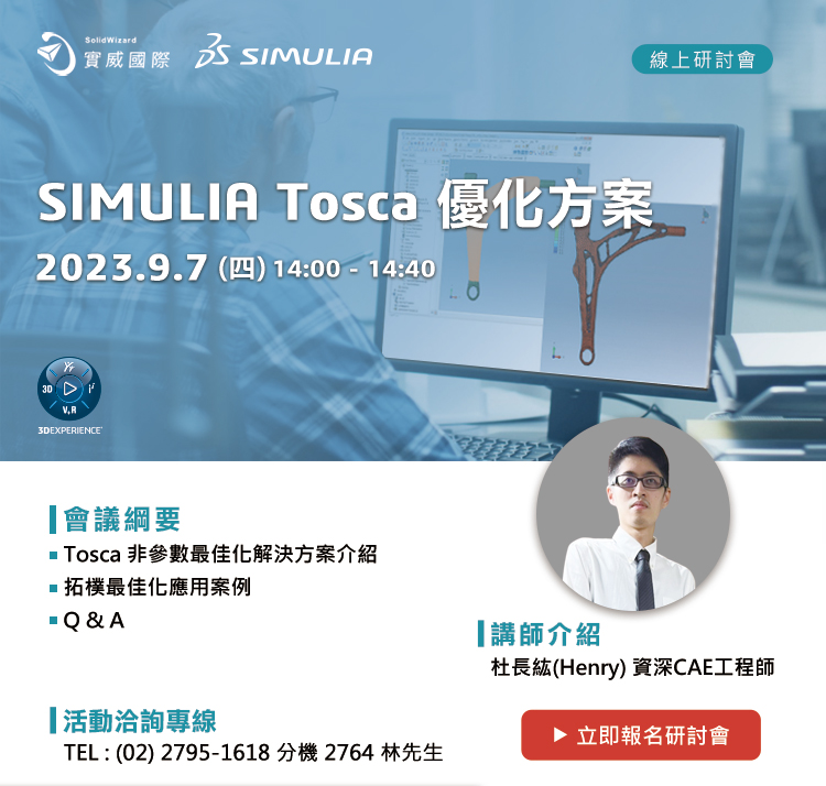 9/7(四)SIMULIA Tosca優化方案!線上研討會