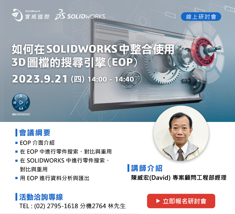09/21(四) 如何在SOLIDWORKS中整合使用 3D圖檔的搜尋引擎(EOP)
