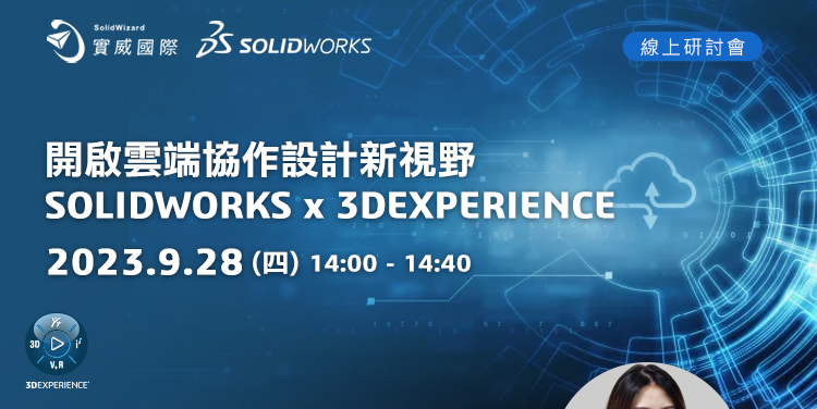 09/28(四) 開啟雲端協作設計新視野SOLIDWORKS x 3DEXPERIENCE