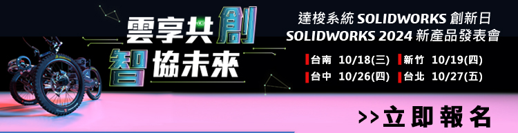 達梭系統SOLIDWORKS創新日2024新產品發表會 - 雲享共創 智協未來