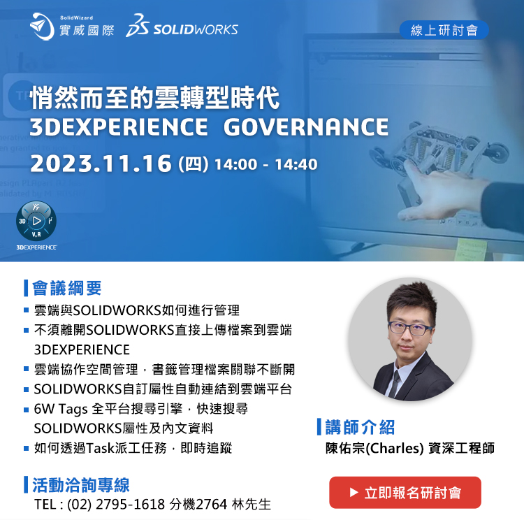 11/16(四) 悄然而至的雲轉型時代3DEXPERIENCE  GOVERNANCE 線上研討會