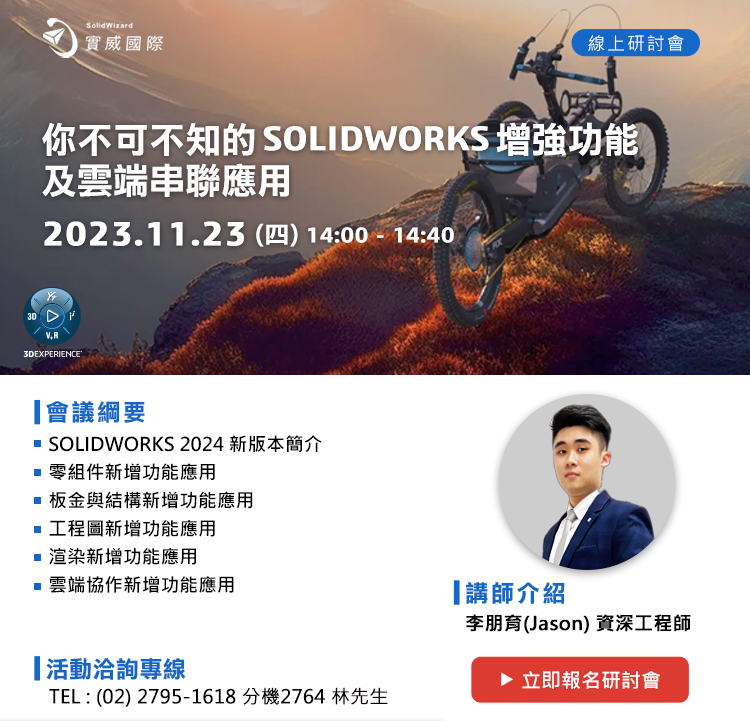 11/23(四) 你不可不知的SOLIDWORKS增強功能及雲端串聯應用 線上研討會