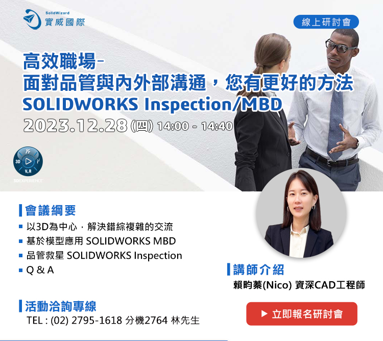 12/28(四) 高效職場-面對品管與內外部溝通，您有更好的方法SOLIDWORKS Inspection/MBD 線上研討會
