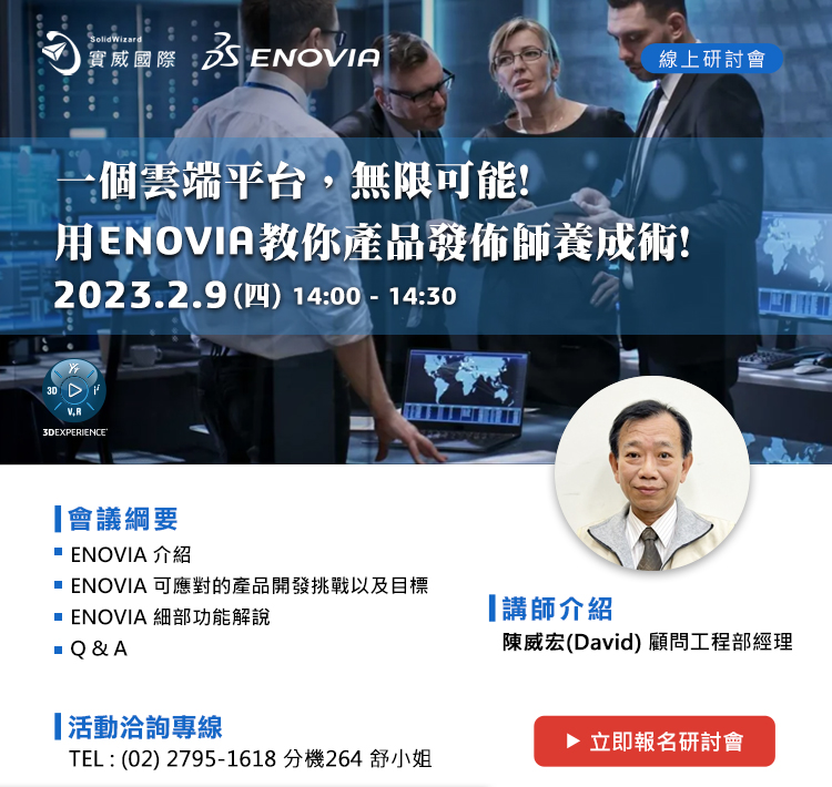 2/9(四)一個雲端平台，無限可能!用ENOVIA教你產品發佈師養成術! 線上研討會