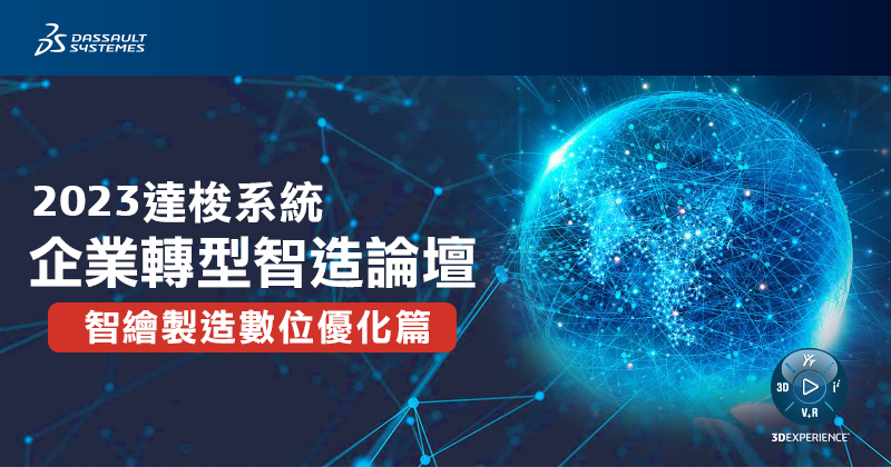 2023達梭系統企業轉型智造論壇 - 智繪製造數位優化篇