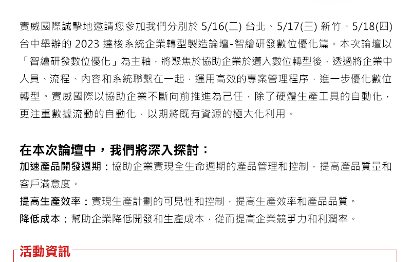 實威國際誠摯地邀請您參加我們分別於 5/16(二) 台北、5/17(三) 新竹、5/18(台中) 舉辦的 2023 達梭系統企業轉型製造論壇-智繪研發數位優化篇