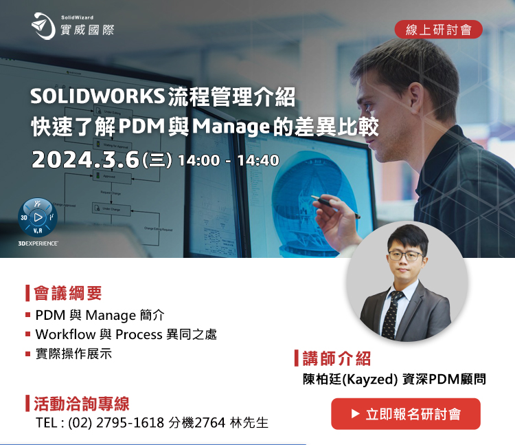 03/6(三) SOLIDWORKS流程管理介紹-快速了解PDM 與Manage 的差異比較 線上研討會