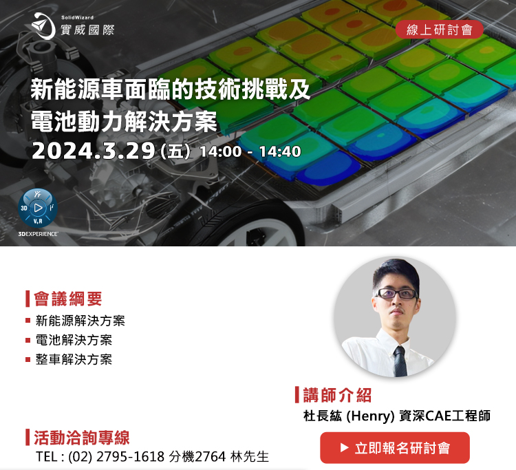 03/29(五) 新能源車面臨的技術挑戰及電池動力解決方案 線上研討會
